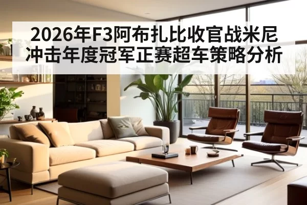2026年F3阿布扎比收官战米尼冲击年度冠军正赛超车策略分析