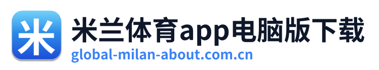 米兰体育app电脑版下载